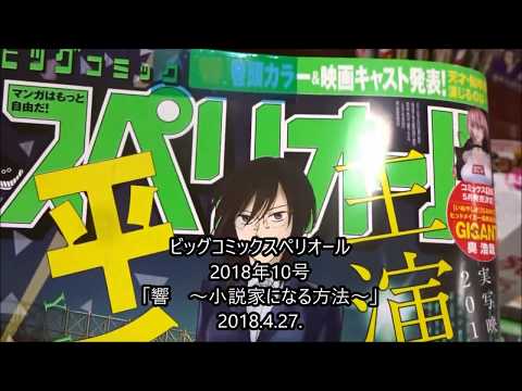 ビッグコミックスペリオール 2018年10号「響　～小説家になる方法～」