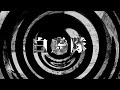 【怪談】白虎隊【朗読】