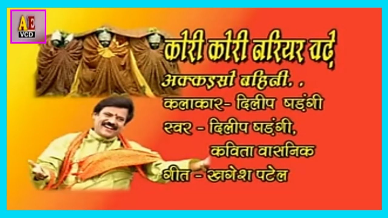 ईक्कीसो बहिनी झूले छत्तीसगढ़ी जसगीत गायक-दिलीप षड़ंगी 