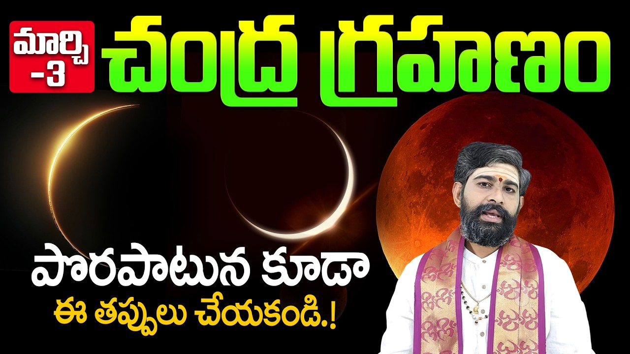 Chandra Grahanam 2026 | చంద్ర గ్రహణం రోజు ఈ తప్పులు అస్సలు చేయకండి.! | March 3rd Chandragrahanam