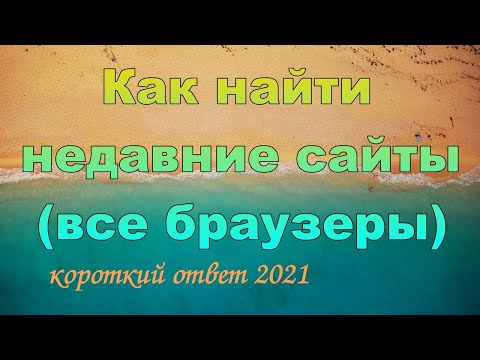 Как посмотреть историю посещения сайтов