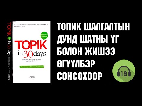 TOPIK IN 30DAYS - ТОПИК ДУНД ШАТНЫ ҮГ, ЖИШЭЭ 19