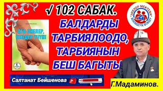 БАЛА ТАРБИЯЛООДО,ТАРБИЯНЫН БЕШ БАГЫТЫ. √102 САБАК.