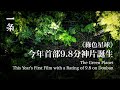 今年首部9.8分神片誕生，觀眾大受震撼：這也能拍出來？Highly Rated Documentary on Plants Amazes Chinese Audience