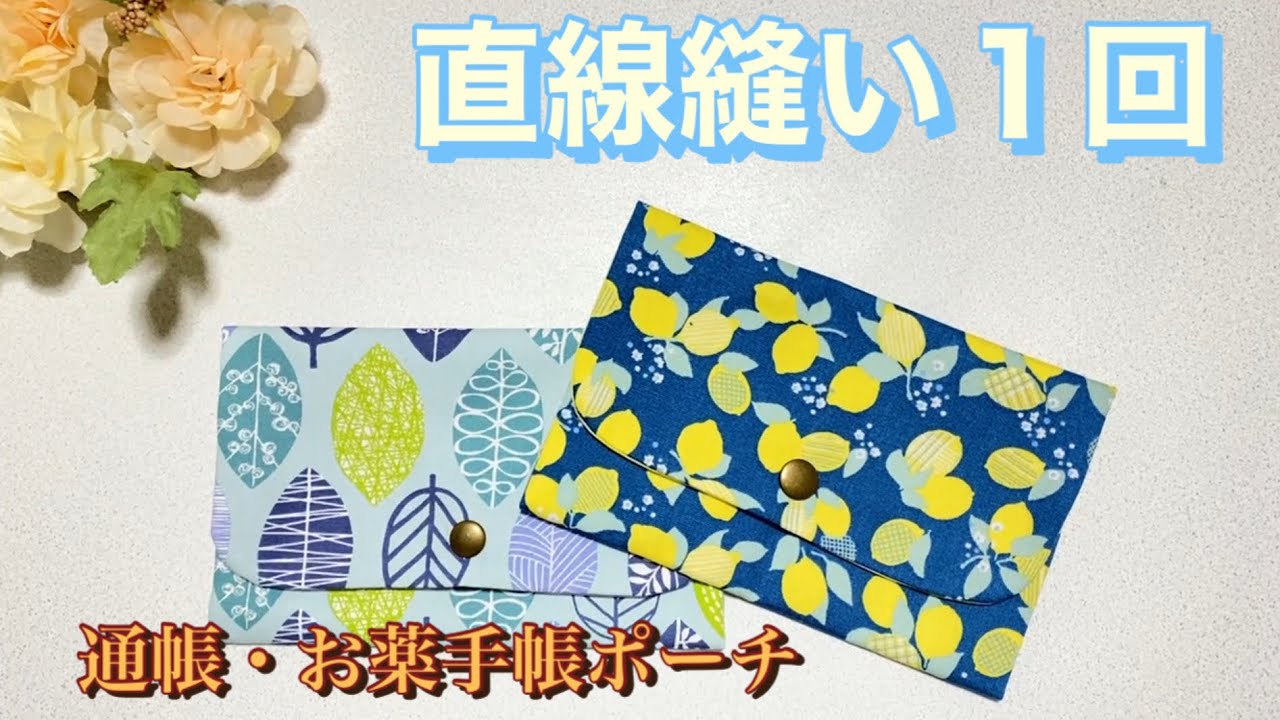 通帳やお薬手帳が入るポーチ/直線縫い１回で完成する、簡単なポーチの作り方です。