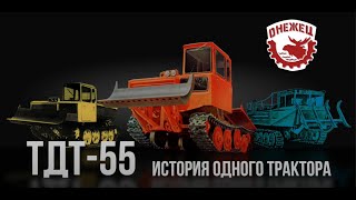 ТДТ-55 «Онежец». История одного трактора.
