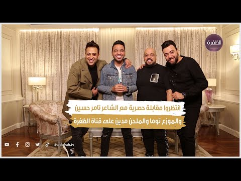 انتظروا مقابلة حصرية مع الشاعر تامر حسين والموزع توما والملحن مدين على قناة الظفرة