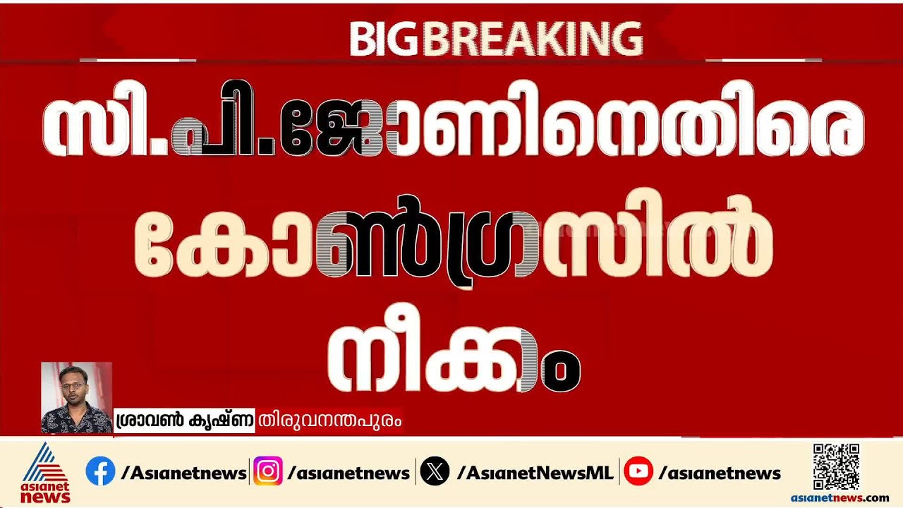 സിപി ജോണിനെതിരെ കോൺഗ്രസിൽ നീക്കം; രാജി ഭീഷണിയുമായി പത്തോളം ഡിസിസി ഭാരവാഹികൾ