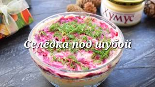 Салат «Селедка под шубой» Салат «Селедка под шубой»