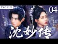 ENGSUB【沈妙传/Empresses in the Dynasty】04|蛇蝎公主重生归来,与前世政敌从相杀到相惜,在宫廷权谋中交织出两世爱恨。(王鹤棣、孟子义)