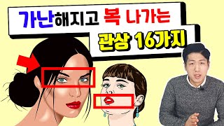 가난을 불러오는 복없는 관상 Feat 관상보는법