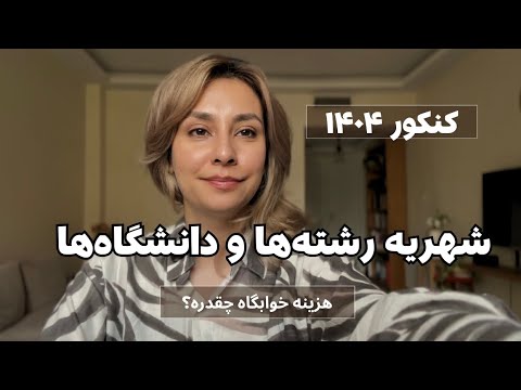 قبل انتخاب رشته ببین به عدم تعهد خوابگاه تعلق میگیره هزینه رشته های مختلف چقدره