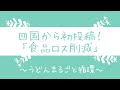 四国から初投稿！食品ロス削減－How to make Sustainable Udon-noddle？ ー