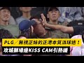 PLG／無視正妹的正港本質派球迷！攻城獅場邊KISS CAM引熱議｜NOWnews