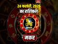 Aaj Ka Makar Rashifal 2026: कैसा रहेगा मकर राशि वालों के लिए 24 February का दिन? Capricorn Horoscope