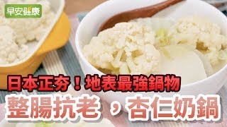 日本正夯，地表最強鍋物！整腸抗老，杏仁奶鍋【早安健康】