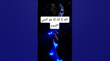 #آية_الكرسي #عبدالرحمن_السديس #تلاوة_خاشعة #راحة_نفسية #اكسبلور #pourtoi #foryou #duet