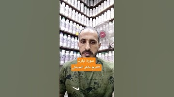 سورة تبارك للشيخ ماهر المعيقلي #اكسبلور