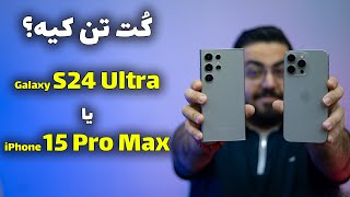 مقایسه آیفون ۱۵ پرومکس با گلکسی اس ۲۴ اولترا | Galaxy S24 Ultra Vs iPhone 15 Pro Max