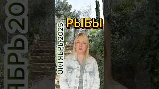 Секрет успеха для Рыб в октябре 2025. #astro #astronews