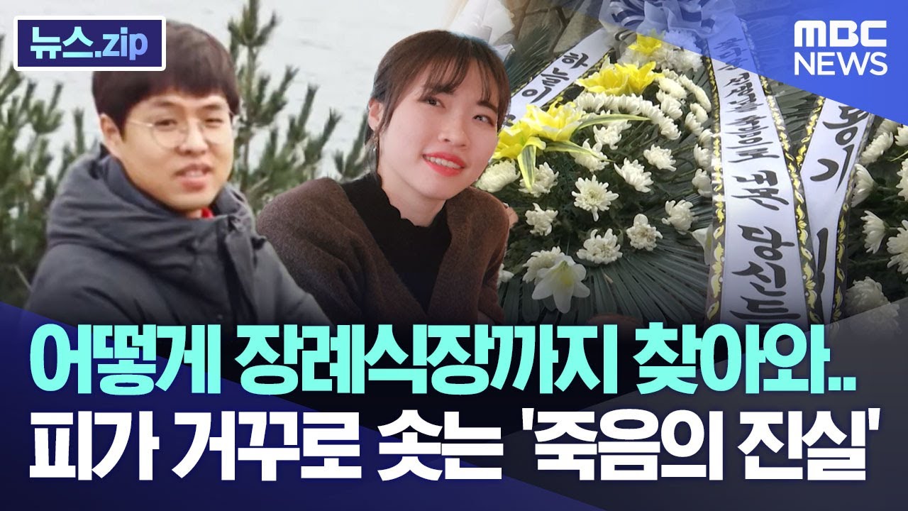 어떻게 장례식장까지 찾아와..피가 거꾸로 솟는 '죽음의 진실' [뉴스.zip/MBC뉴스]