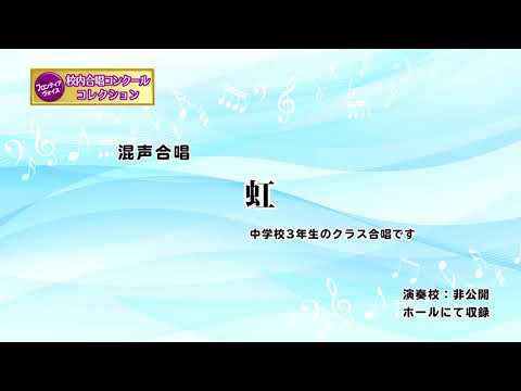 【虹】中学校３年生クラス合唱　FV-11-038