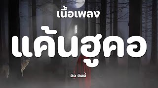 แค้นฮูคอ - ดิด คิตตี้ [เนื้อเพลง]