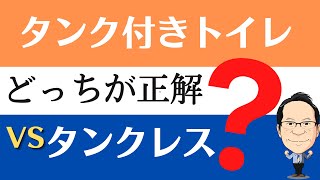 【トイレリフォーム】失敗しないタンクレストイレについてプロが解説！