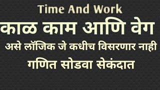 Time and Work(काळ काम आणि वेग बेसिक्स ) by Unique Banking Academy 365 views 3 years ago 41 minutes