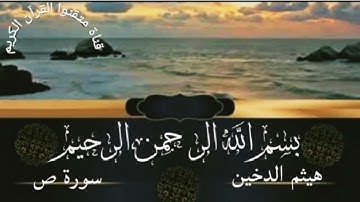 سورة ص للقارئ هيثم الدخين