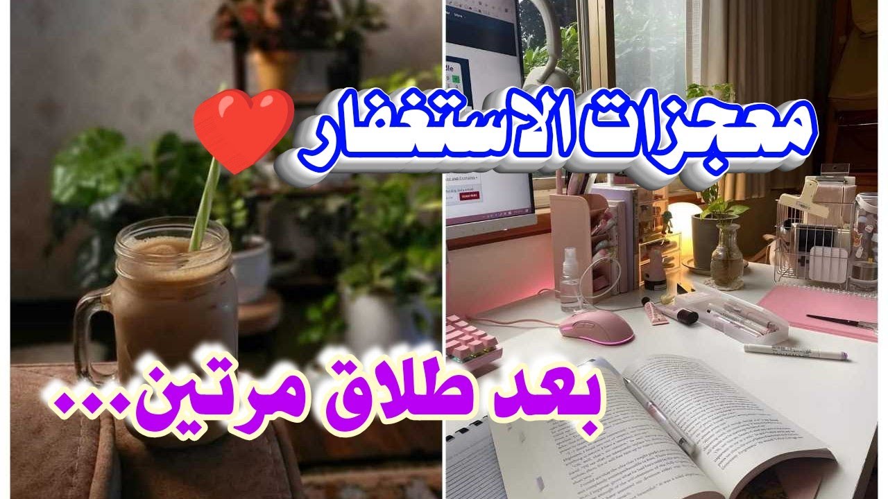 معجزات الاستغفار ❤️ بعد طلاق مرتين كان زواجها عجيب ... رسالة مهمة . قصة واقعية