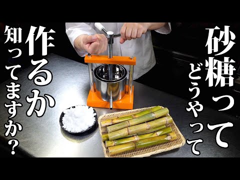 【板前の技術】サトウキビから砂糖を作る方法