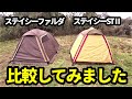 ステイシーSTⅡとステイシーファルダを比較【テントバカ】