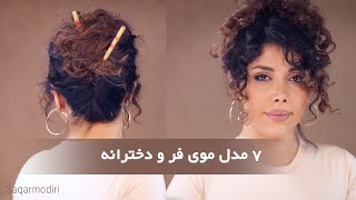 آموزش7 مدل موی فر و آسون فر و دخترونه - Curly Hairtutorial - Easy Hairstyle