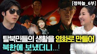 [정하늘_6부] 탈북민들의 한국 생활을 영화로 만들어서 북한에 들여 보냈더니 반응이..