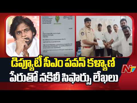 తణుకులో డిప్యూటీ సీఎం పవన్ కళ్యాణ్ పేరుతో నకిలీ సిఫార్సు లేఖలు | Pawan Kalyan | West Godavari | NTV - NTVTELUGU