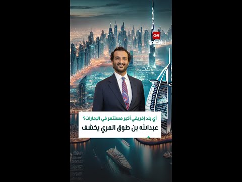 وزير السياحة والاقتصاد الإمارات بوابة للاستثمار لجميع دول العالم