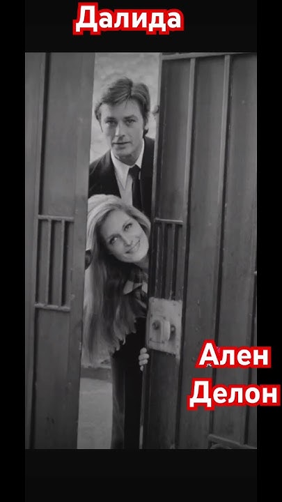 Ален Делон и Далида/ Слова… слова… #аленделон #art007 - YouTube