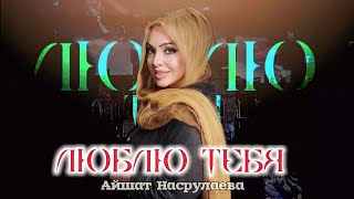 Айшат Насрулаева Люблю тебя2023                                  Aishat Hasrulaeva ( love you 2023)