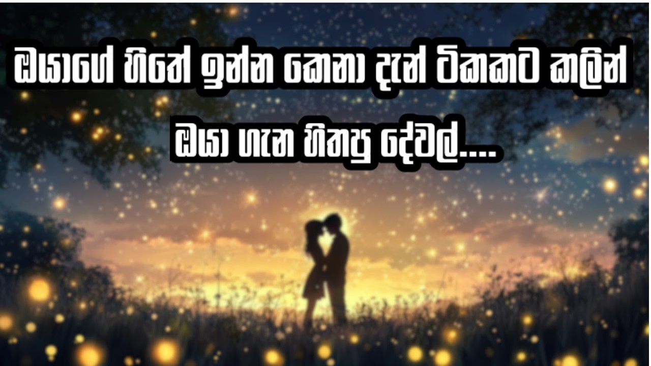 ඔයාගේ හිතේ ඉන්න කෙනා දැන් ටිකකට කලින් ඔයා ගැන හිතපු දේවල් 🔮✨🕯️What did they think about you now ?