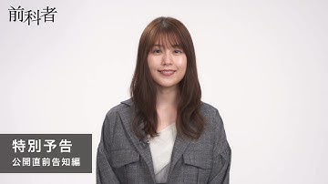 映画『前科者』特別予告【公開直前告知編】1月28日（金）公開【WOWOW】