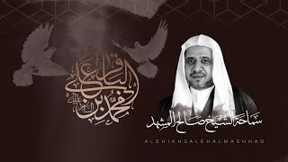 الشيخ صالح المشهد  - إستشهاد الإمام محمد الباقر عليه السلام - ليلة 07 ذو الحجة 1443هـ