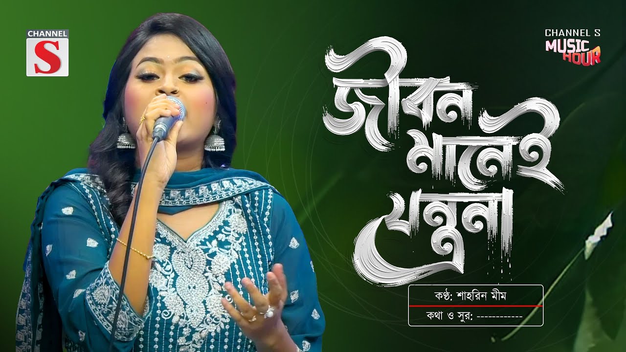 জীবন মানেই তো যন্ত্রনা | Jibon Manei To Jontrona | Shahrin Mim | Folk Song | Baul Song 2025