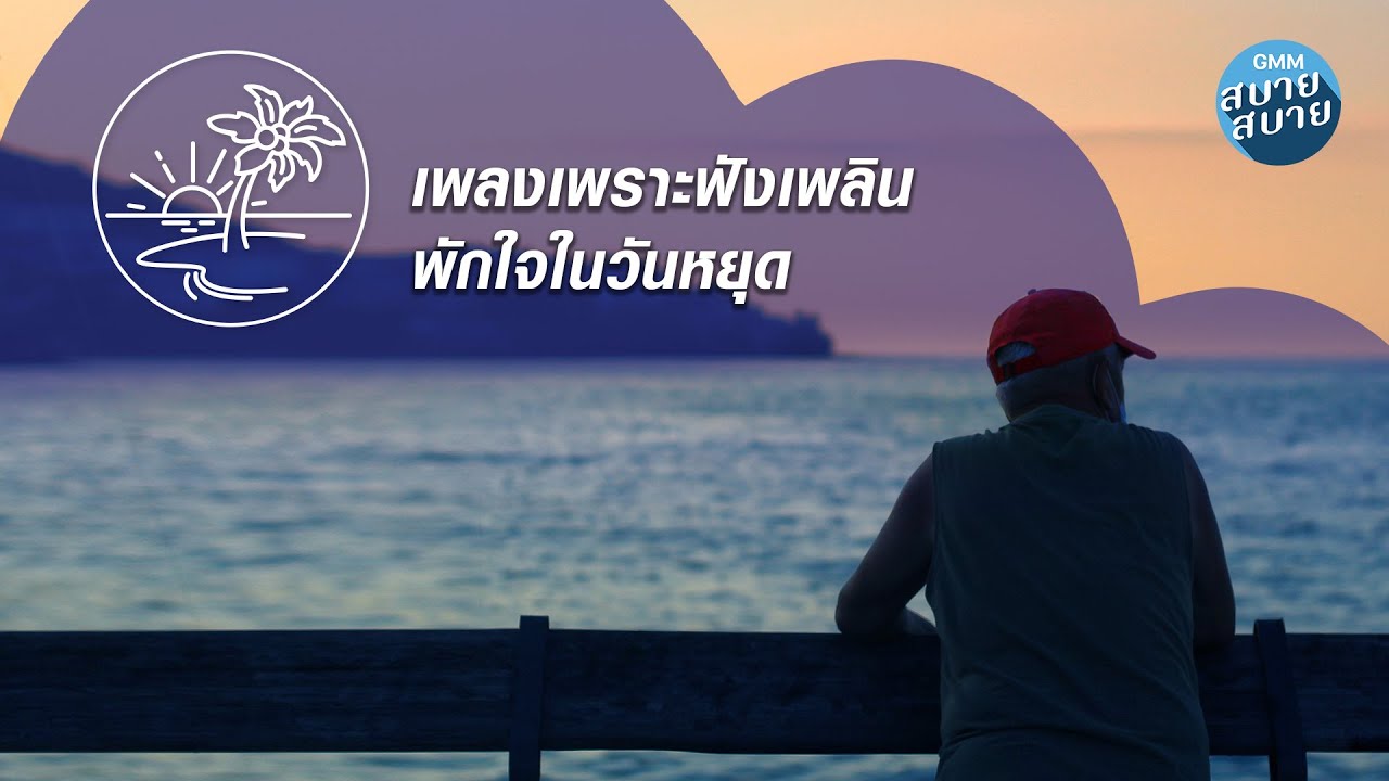 Relaxing Music | เพลงเพราะฟังเพลิน พักใจในวันหยุด