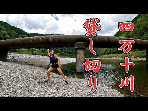 自然の宝庫 四万十川を独り占め