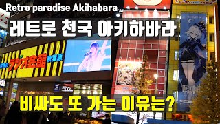 레트로 천국 아키하바라 두번째 방문기, 갈 때마다 비싸지지만 또 가는 이유는? My second visit to Retro Paradise Akihabara.