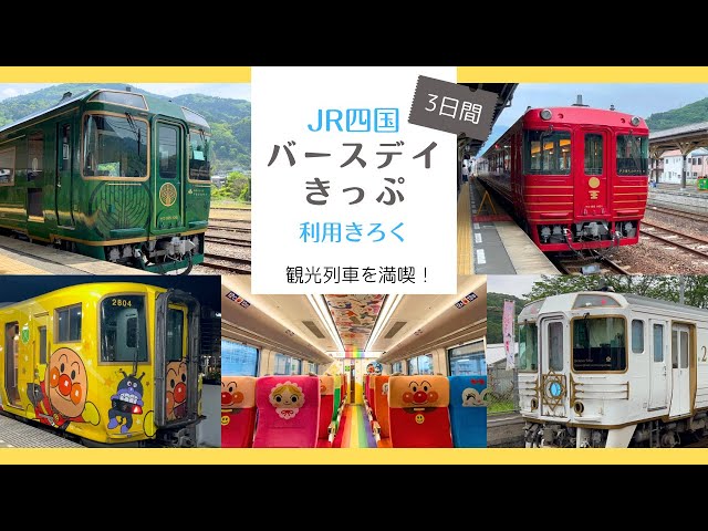 バースデイきっぷ旅】JR四国の超お得な切符で観光列車を満喫してきまし