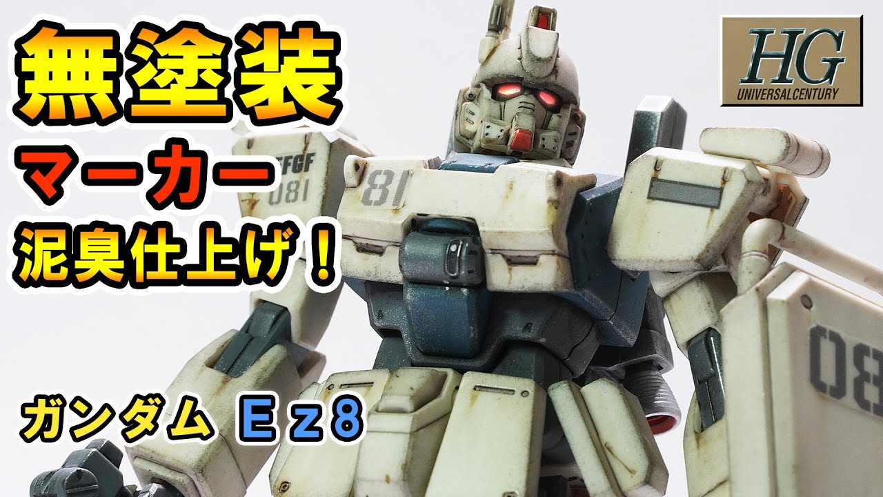 ガンプラ】無塗装なのに超リアル！Ez8が別物レベルに化けた！ - YouTube