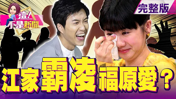独！桌球CP貌合神离？小爱在家没地位…两人早分房睡？日本两大周刊“前后夹击”福原爱 背后惊爆“阴谋论”！异国“格差婚”、公婆同住…压垮婚姻？没了“爱酱”江宏杰全毁？-【这！不是新闻】20210304 - 天天要闻