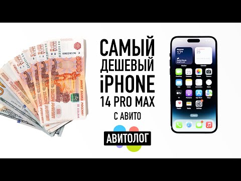 видео: АВИТОЛОГ: самый дешевый iPhone 14 Pro Max с Авито — кидалово и страдания!